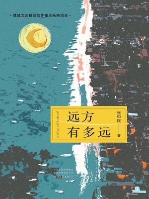 cover image of 远方有多远